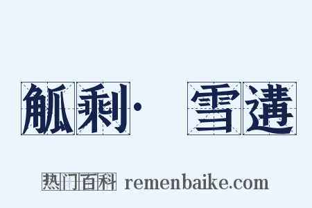 觚剩·雪遘是什么意思的图片